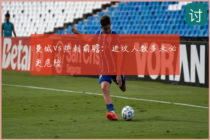 曼城vs热刺前瞻：进攻人数多未必更危险