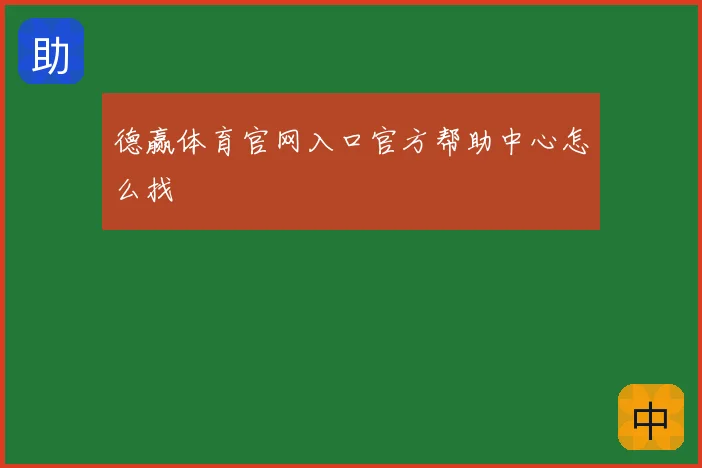 德赢体育官网入口官方帮助中心怎么找