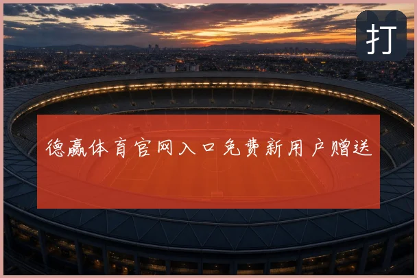 德赢体育官网入口免费新用户赠送