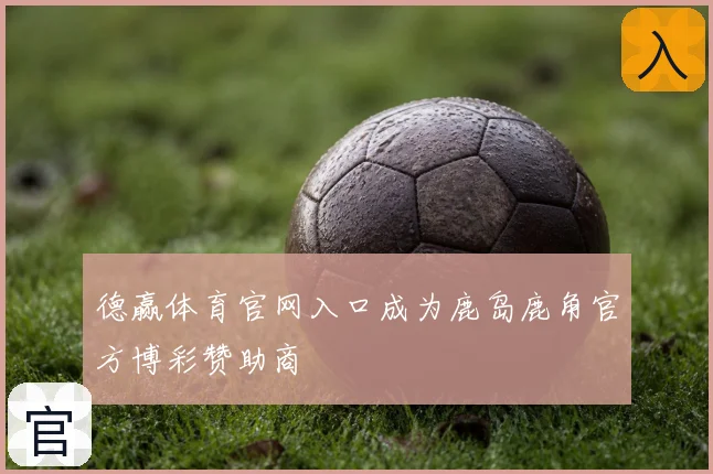 德赢体育官网入口成为鹿岛鹿角官方博彩赞助商