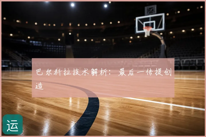 巴尔科拉技术解析：最后一传提创造