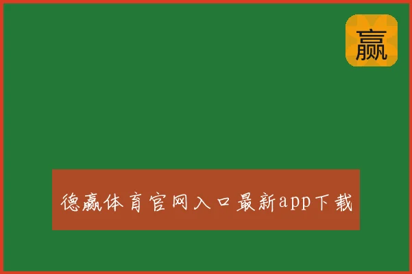 德赢体育官网入口最新app下载