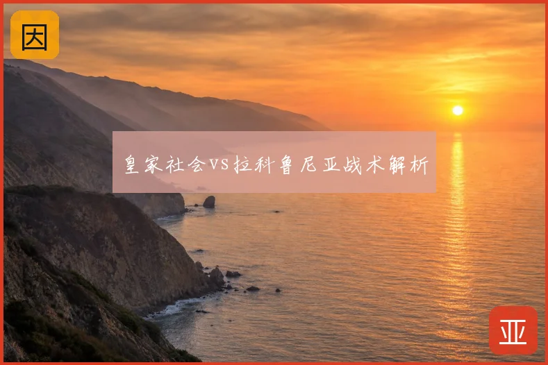 皇家社会vs拉科鲁尼亚战术解析