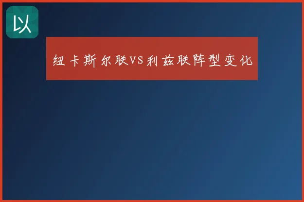 纽卡斯尔联vs利兹联阵型变化