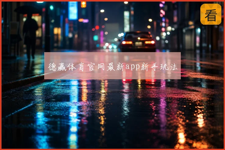 德赢体育官网最新app新手玩法