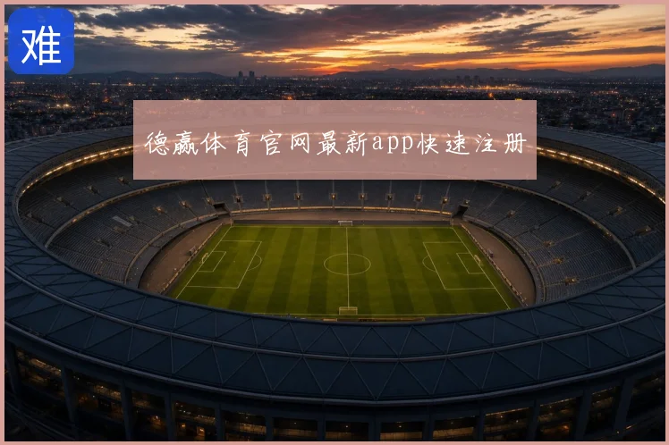 德赢体育官网最新app快速注册