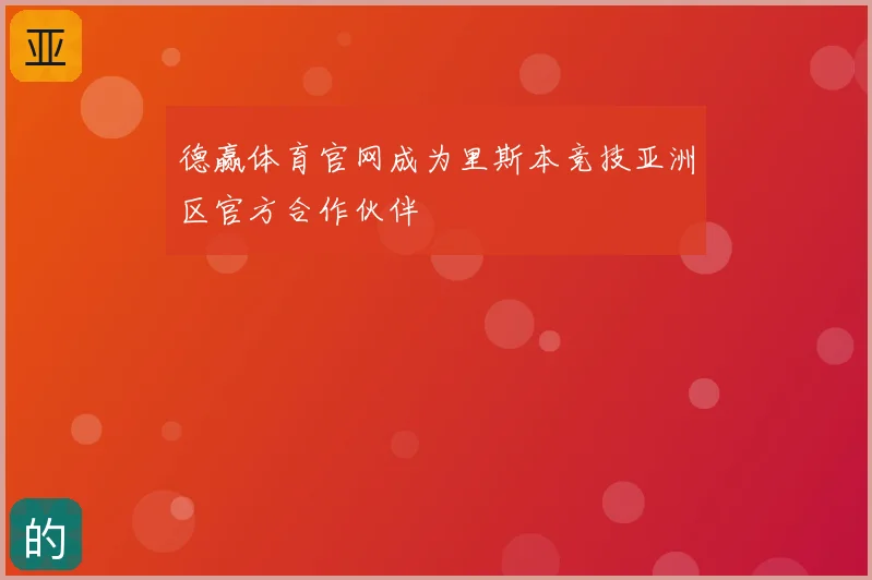 德赢体育官网成为里斯本竞技亚洲区官方合作伙伴