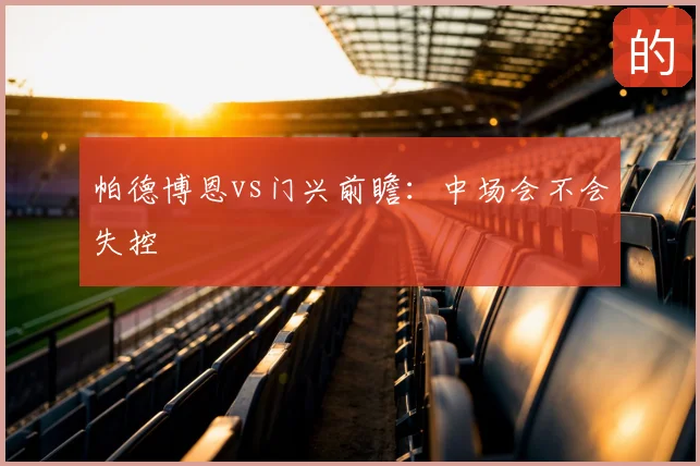 帕德博恩vs门兴前瞻：中场会不会失控