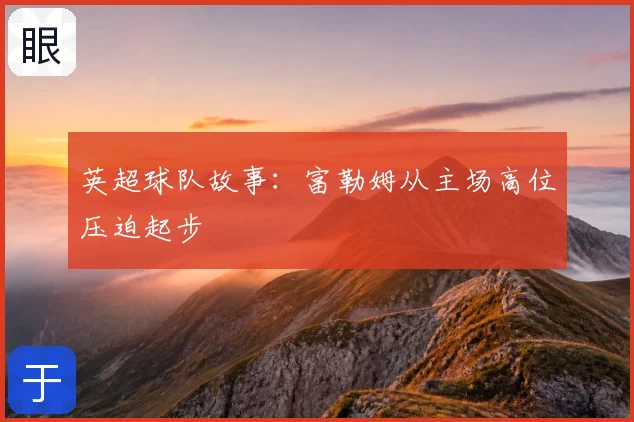 英超球队故事：富勒姆从主场高位压迫起步