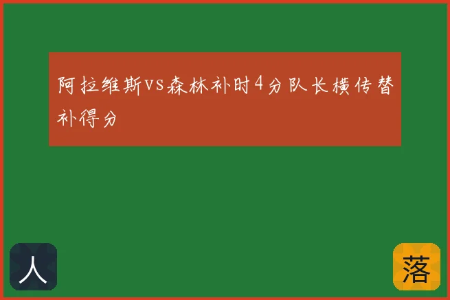 阿拉维斯vs森林补时4分队长横传替补得分