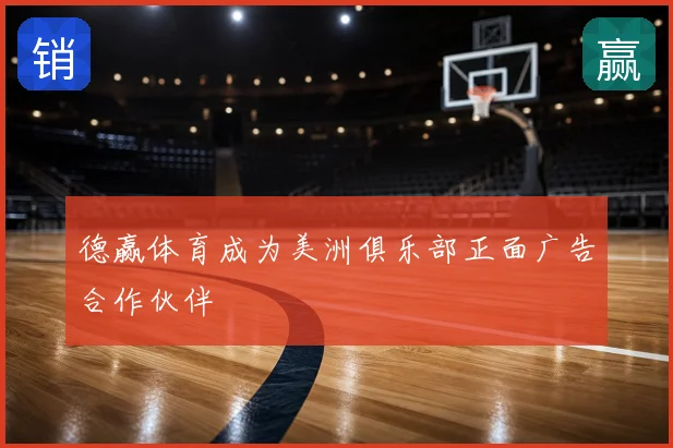 德赢体育成为美洲俱乐部正面广告合作伙伴