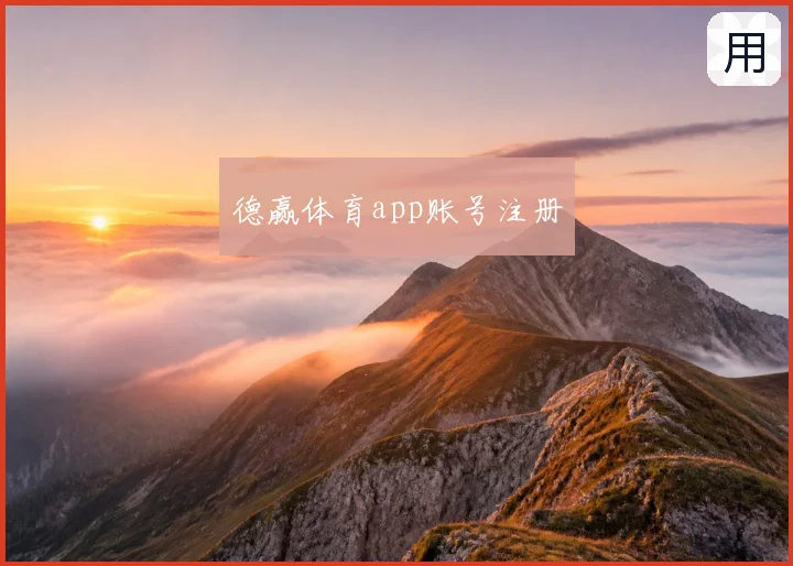 德赢体育app账号注册