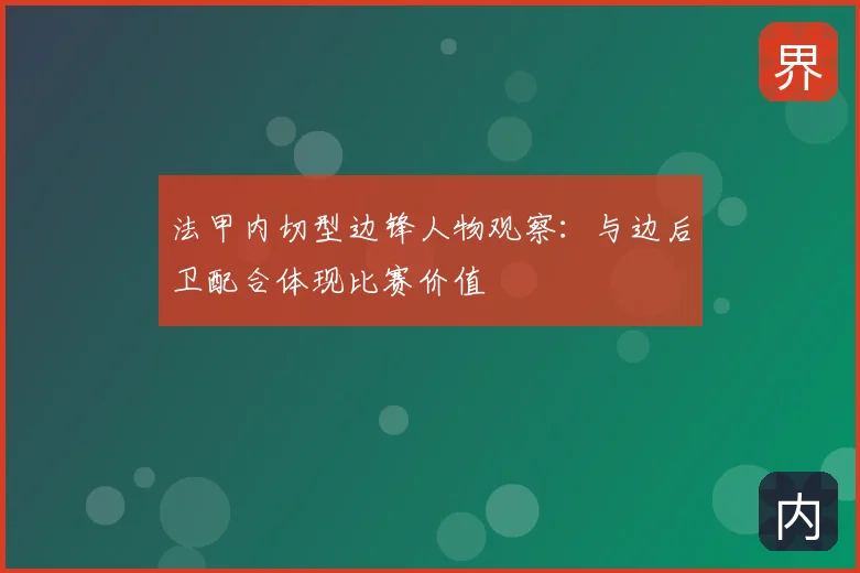 法甲内切型边锋人物观察：与边后卫配合体现比赛价值
