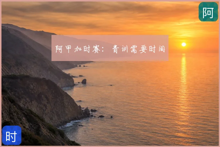 阿甲加时赛：青训需要时间