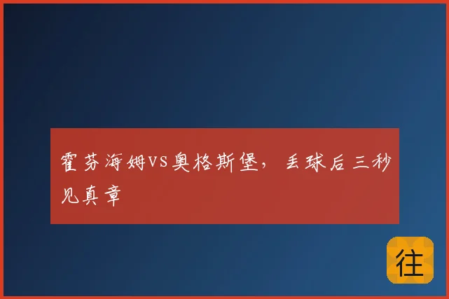 霍芬海姆vs奥格斯堡，丢球后三秒见真章