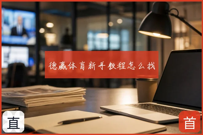 德赢体育新手教程怎么找