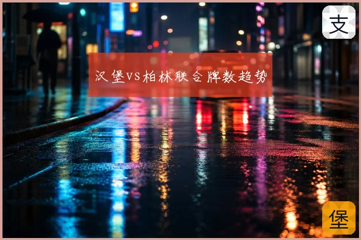 汉堡vs柏林联合牌数趋势