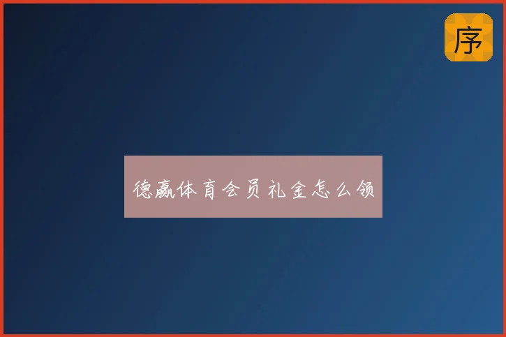 德赢体育会员礼金怎么领