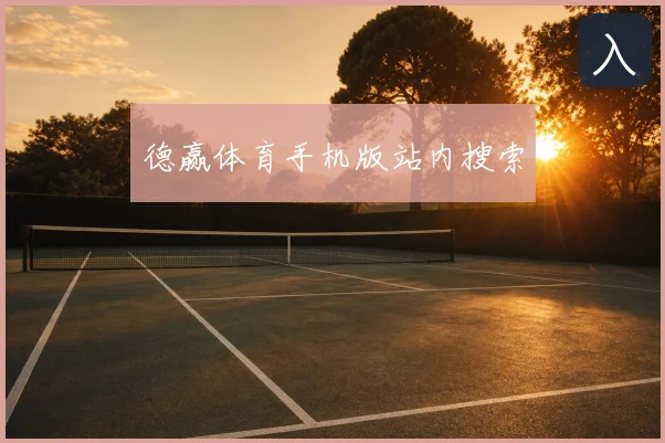 德赢体育手机版站内搜索